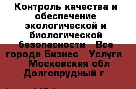 Контроль качества и обеспечение экологической и биологической безопасности - Все города Бизнес » Услуги   . Московская обл.,Долгопрудный г.